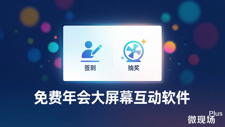 免费年会大屏幕互动软件 免费年会大屏幕互动软件