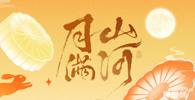 中秋创意互动方案 中秋创意互动方案
