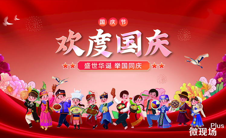 国庆节创意互动方案