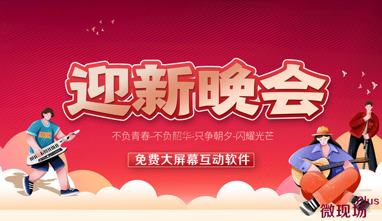 免费大屏幕互动软件