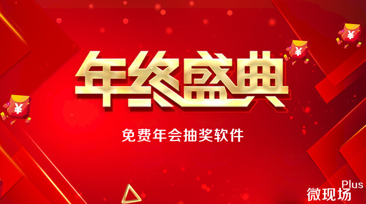 免费年会抽奖软件