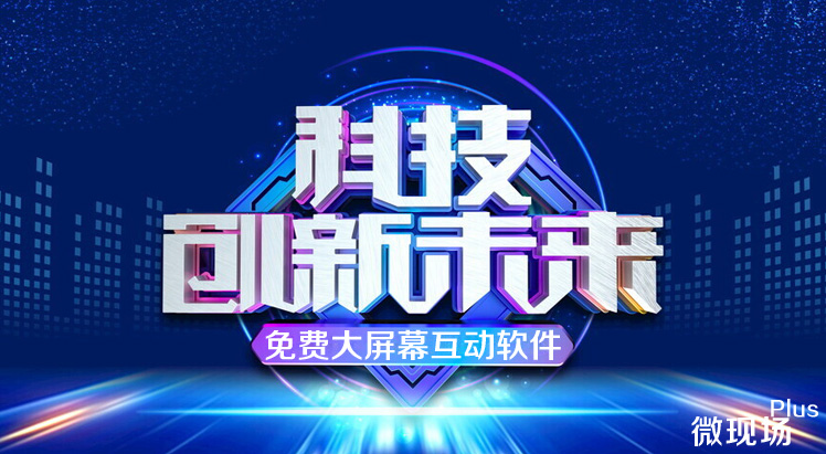 免费大屏幕互动软件