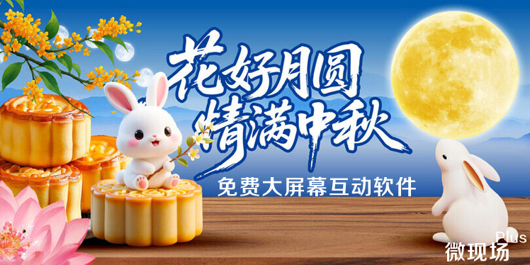 免费大屏幕互动软件