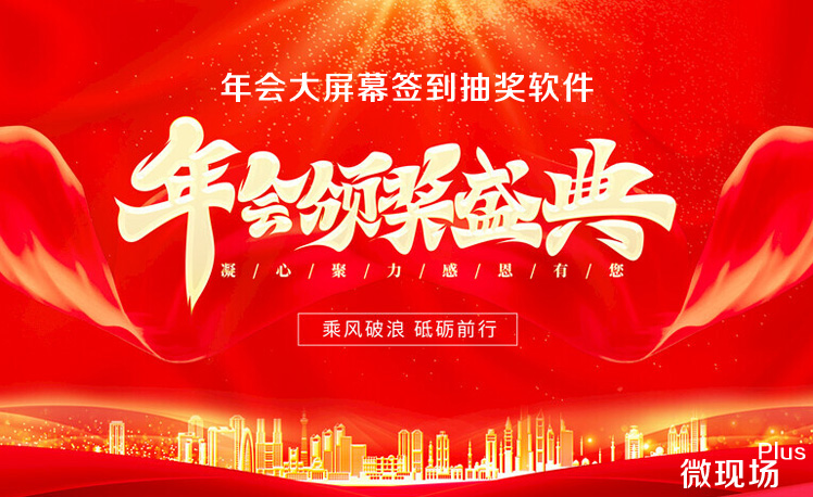 年会大屏幕签到抽奖软件