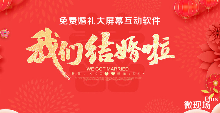 免费婚礼大屏幕互动软件