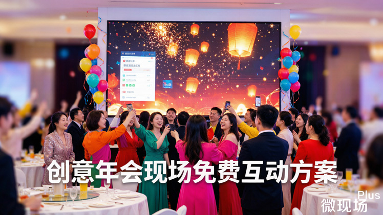 创意年会互动方案 创意年会互动方案