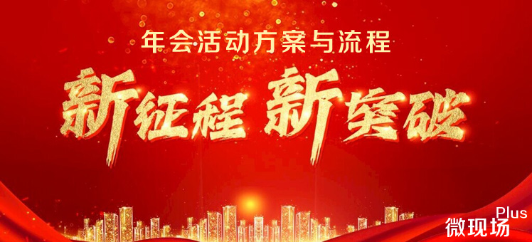 年会活动方案与流程 年会活动方案与流程